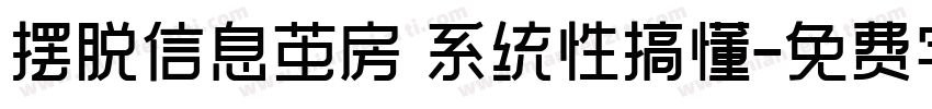 摆脱信息茧房 系统性搞懂字体转换